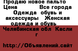 Продаю новое пальто  › Цена ­ 2 300 - Все города Одежда, обувь и аксессуары » Женская одежда и обувь   . Челябинская обл.,Касли г.